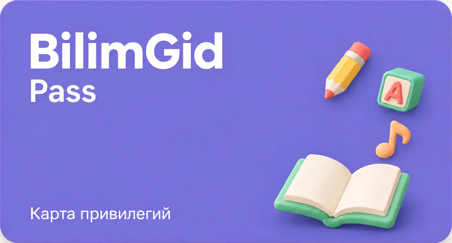 BilimGid Pass — карта привилегий